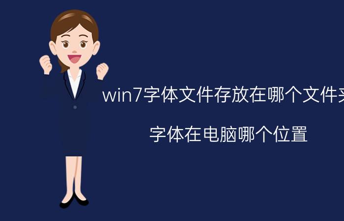 win7字体文件存放在哪个文件夹 字体在电脑哪个位置？